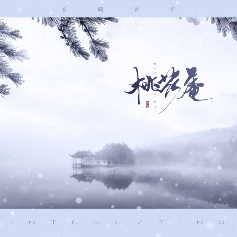 音阙诗听 封茗囧菌 桃花庵lyrics Musixmatch