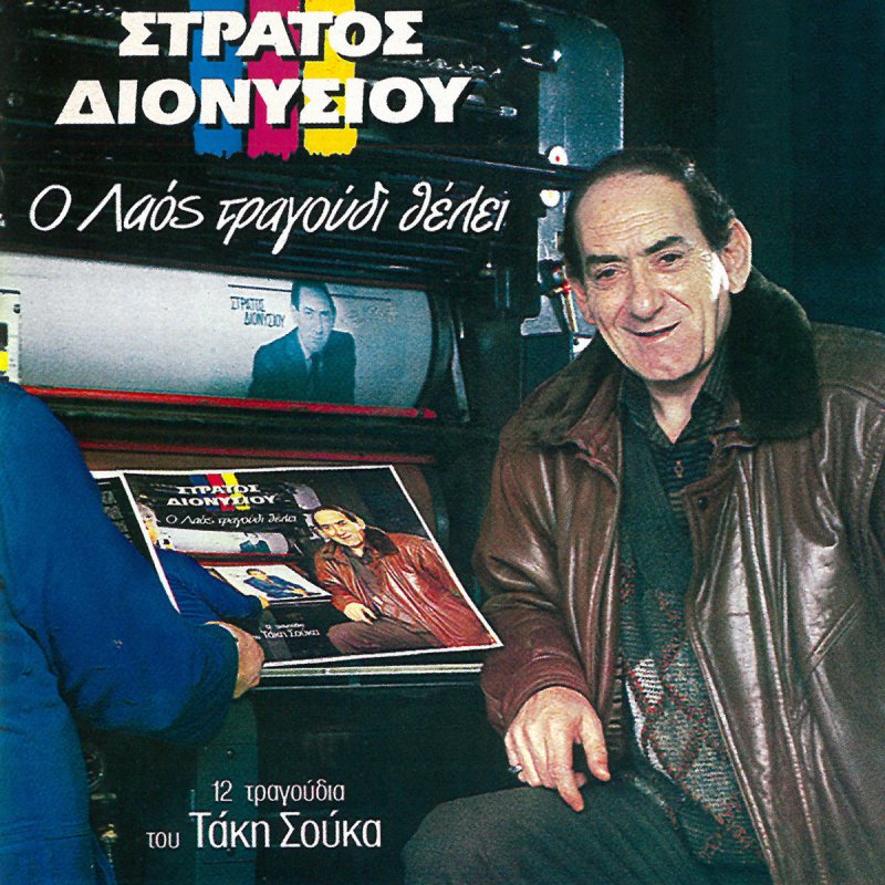 Stratos Dionisiou Feat Haroula Labraki Aharistia Lyrics Musixmatch