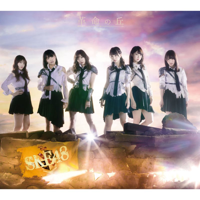 Ske48 コケティッシュ渋滞中 Lyrics Musixmatch Ske48 コケティッシュ渋滞中 Lyrics Musixmatch