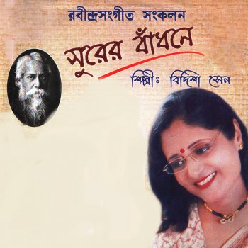 Surer Badhone By Bidisha Sen Album Lyrics Musixmatch Tomar kache fagun cheyeche krishnachura. musixmatch