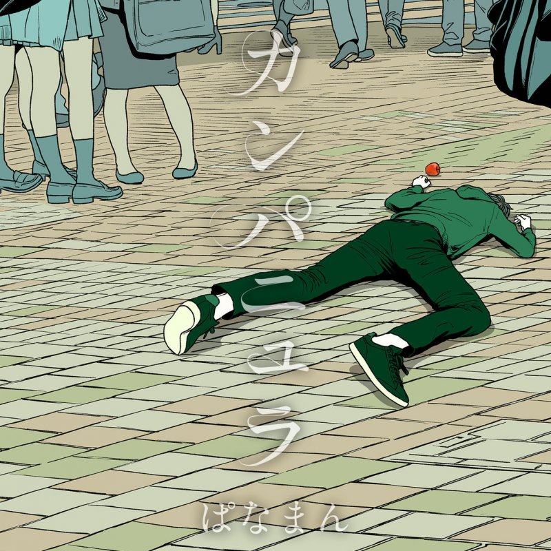 ぱなまん フレル カバー の歌詞 Musixmatch ぱなまん フレル カバー の歌詞 Musixmatch