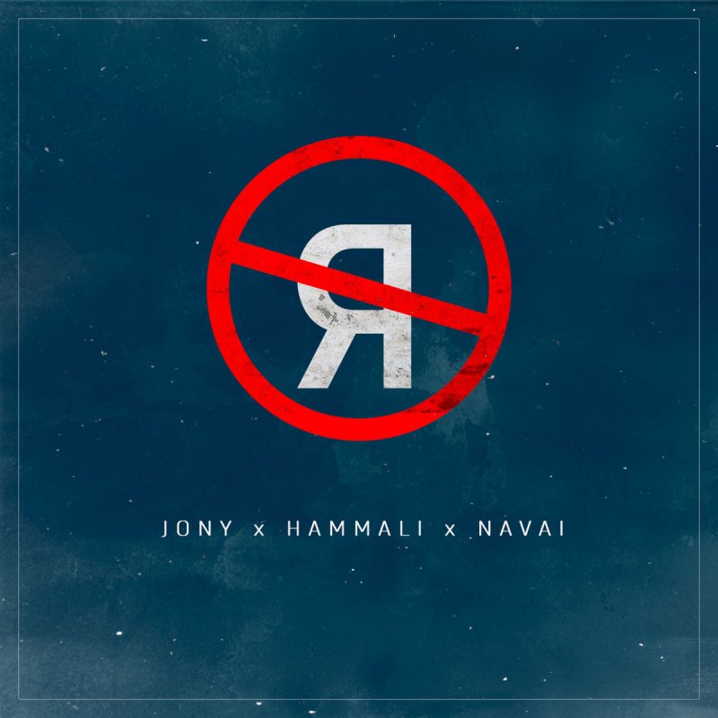 Jony Feat Hammali Navai Bez Tebya Ya Ne Ya Lyrics Musixmatch