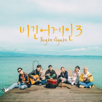 Various Artistsのjtbc Begin Again3 Episode1 アルバム歌詞 Musixmatch 世界最大の歌詞 カタログ Various Artistsのjtbc Begin Again3 Episode1 アルバム歌詞 Musixmatch 世界最大の歌詞 カタログ