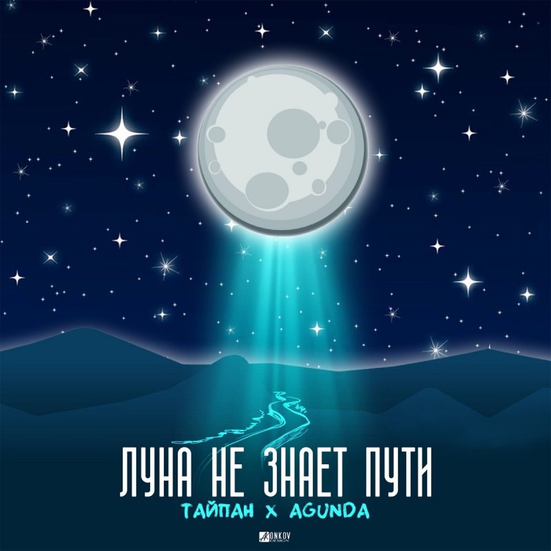 Letra De Luna Ne Znaet Puti De Tajpan Feat Agunda Musixmatch