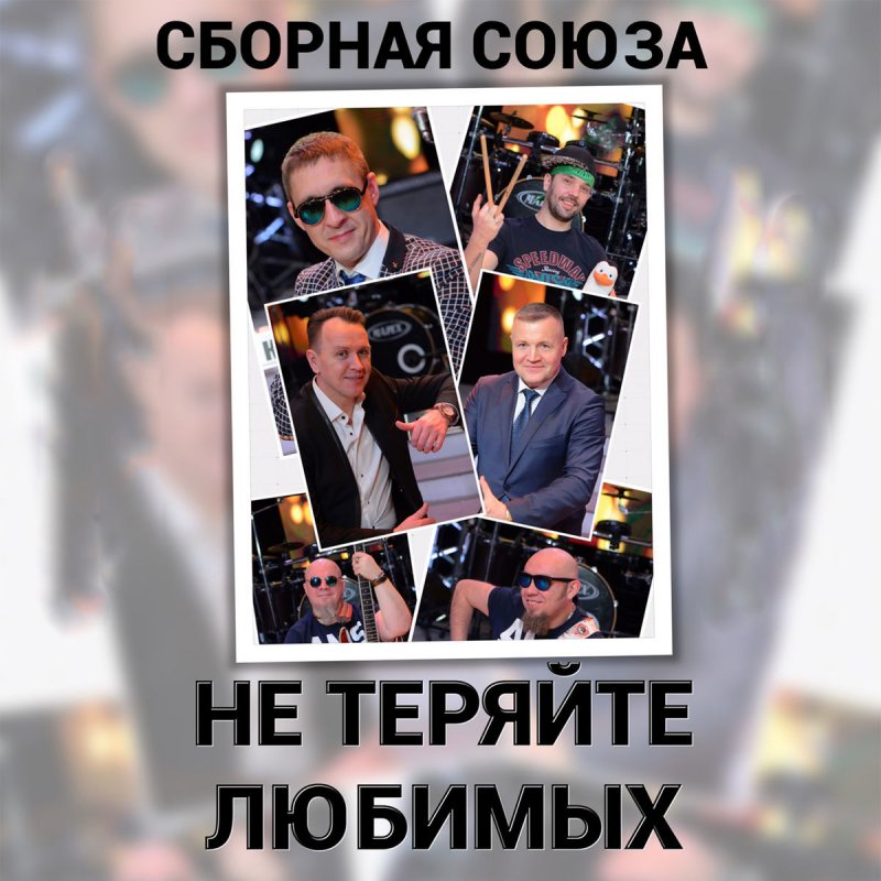 не теряйте любимых сборная союза. клип песни не теряйте любимых. я тебя теряю песня. сборная союза не теряйте любимых. сборная союза не теряйте любимых.