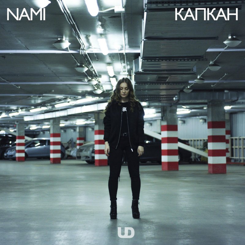 Nami - Капкан Lyrics | Musixmatch