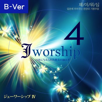 어느 때에든지 どんな時でも Testo Jworship Feat Dong Wook Kim Mtv Testi E Canzoni