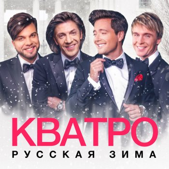 Кватро В Туле Купить Билет
