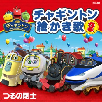 チャギントン絵かき歌2 Testo つるの剛士 Mtv Testi E Canzoni