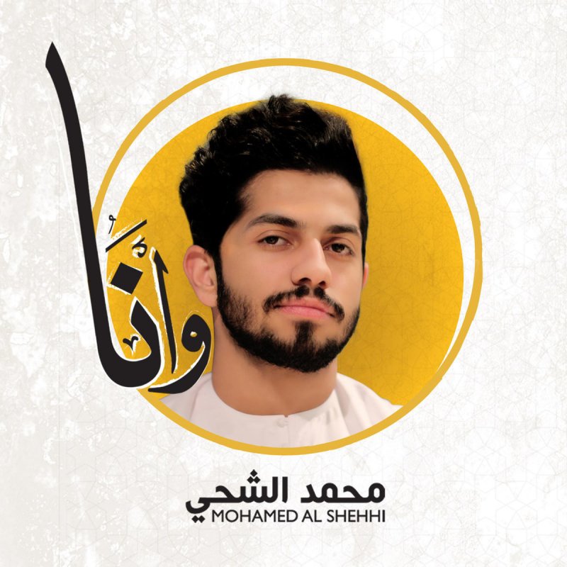 محمد الشحي وانا Songtext Musixmatch