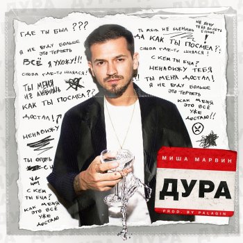 Dura By Misha Marvin Album Lyrics Musixmatch Listen to music from миша марвин like фамилия, не надо быть сильной & more. musixmatch