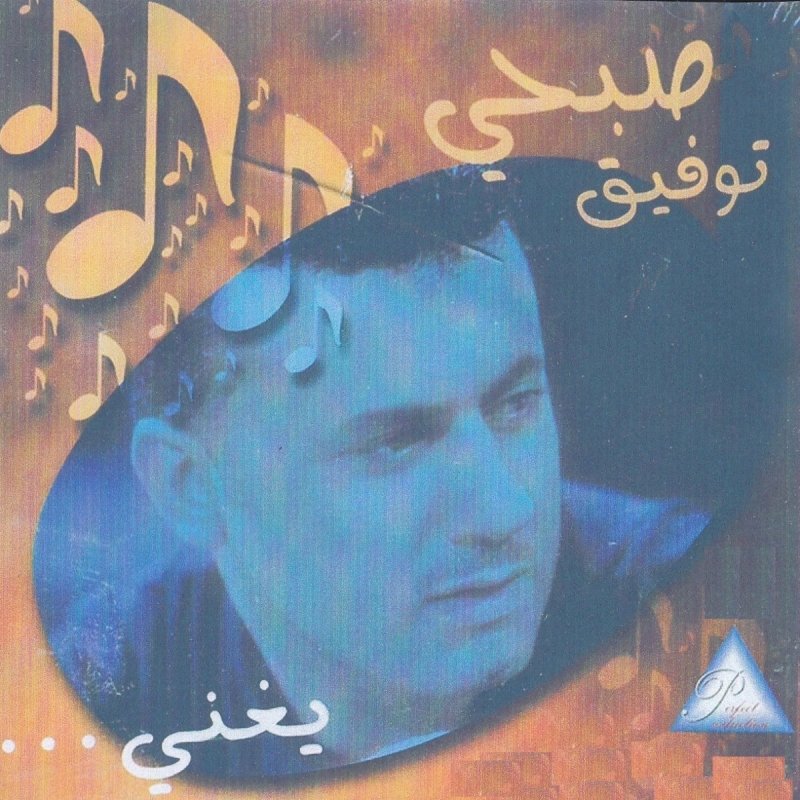 Sobhi Toufic Ana Fi Sikrin Lyrics Musixmatch