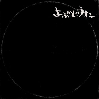 【最安値】 Creepy Nuts - Yofukashino Uta lyrics | Musixmatch 小物入れ
