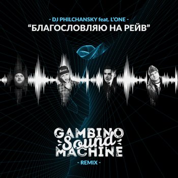 l one благословляю на рейв скачать Скачать песню l'one благословляю на рейв.