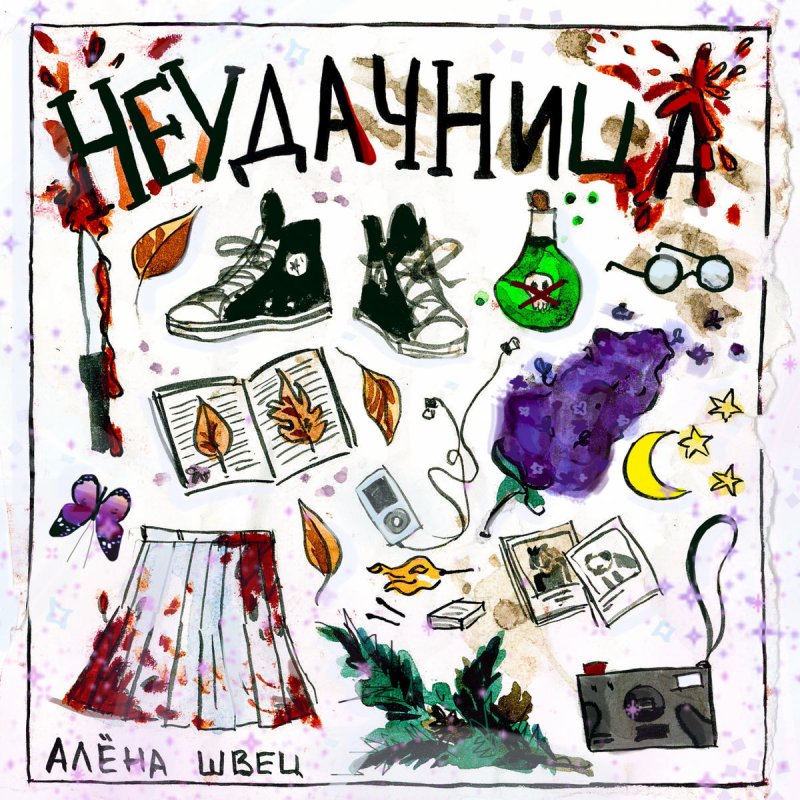 alyona shvec neudachnica lyrics musixmatch