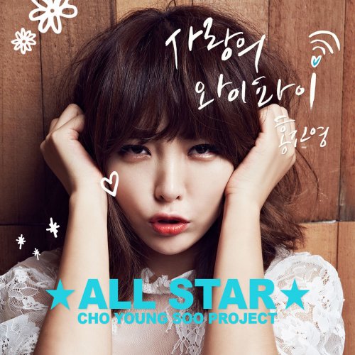 Cho Young Soo All Star - HONG JIN YOUNG