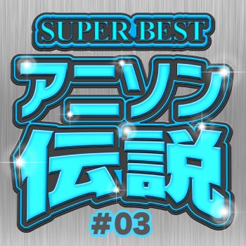 Super Bestアニソン伝説 03 By Carnivalxenon Album Lyrics Musixmatch Super Bestアニソン伝説 03 By Carnivalxenon Album Lyrics Musixmatch