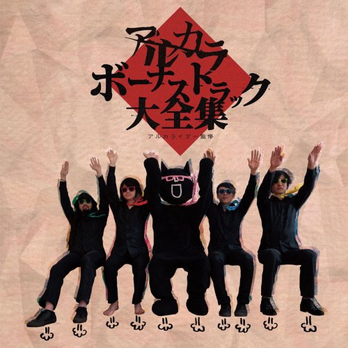 ARUKARIDER Kanshuu (ARUKARA Bonus Tracks Daizenshuu)