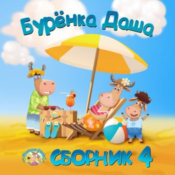 Detskij Sad Instrumental Testo Buryonka Dasha Mtv Testi E Canzoni