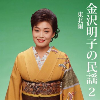 新相馬節 Testo Akiko Kanazawa Mtv Testi E Canzoni