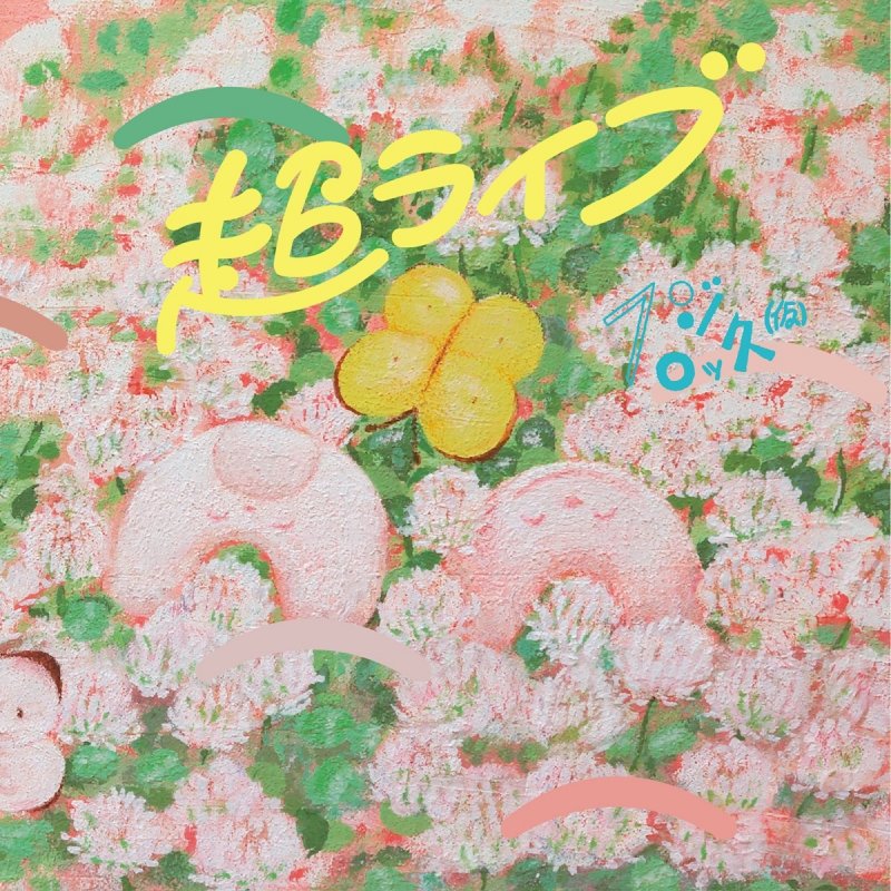 フジロッ久 仮 結婚しようぜ Lyrics Musixmatch