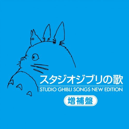 井上あずみ - さんぽ(となりのトトロ) Testi | Musixmatch