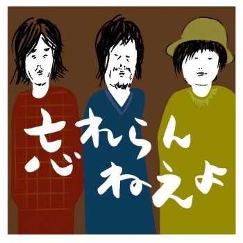 I Testi Delle Canzoni Dell Album Cからはじまるabc Di 忘れらんねえよ Mtv