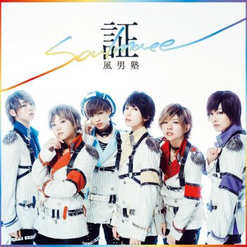 イノセント ラバー Testo 風男塾 Mtv Testi E Canzoni