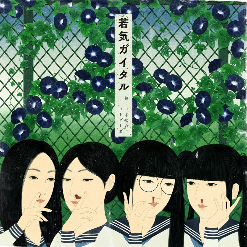 Atarashii Gakkou No Leaders 試験前夜 Lyrics Musixmatch Atarashii Gakkou No Leaders 試験前夜 Lyrics Musixmatch