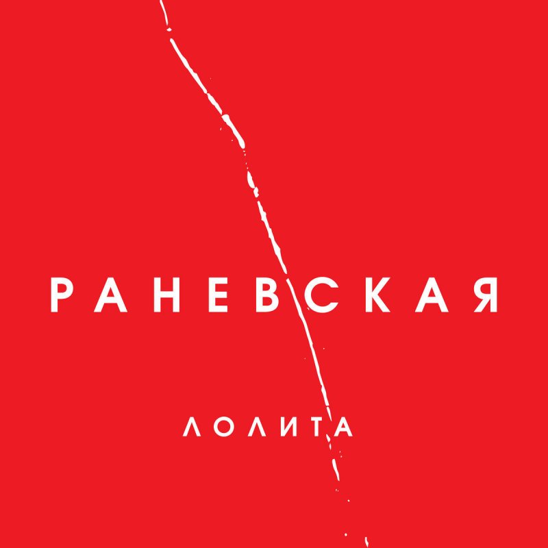 ЛОЛИТА НЕ НАДО СЛОВ РИНГТОН НА ТЕЛЕФОН СКАЧАТЬ БЕСПЛАТНО ЛОЛИТА НЕ НАДО СЛОВ РИНГТОН НА ТЕЛЕФОН СКАЧАТЬ БЕСПЛАТНО