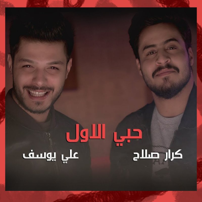 كرار صلاح علي يوسف حبي الاول Paroles Musixmatch