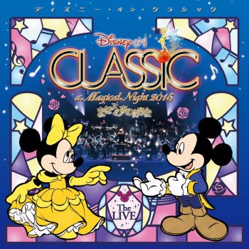 ディズニー オン クラシック まほうの夜の音楽会 15 ライブ By オーケストラ ジャパン Album Lyrics Musixmatch