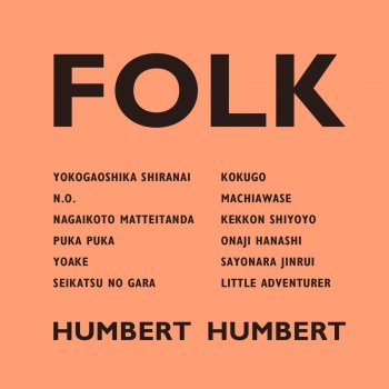 Humbert Humbert - さよなら人類 lyrics translation in English