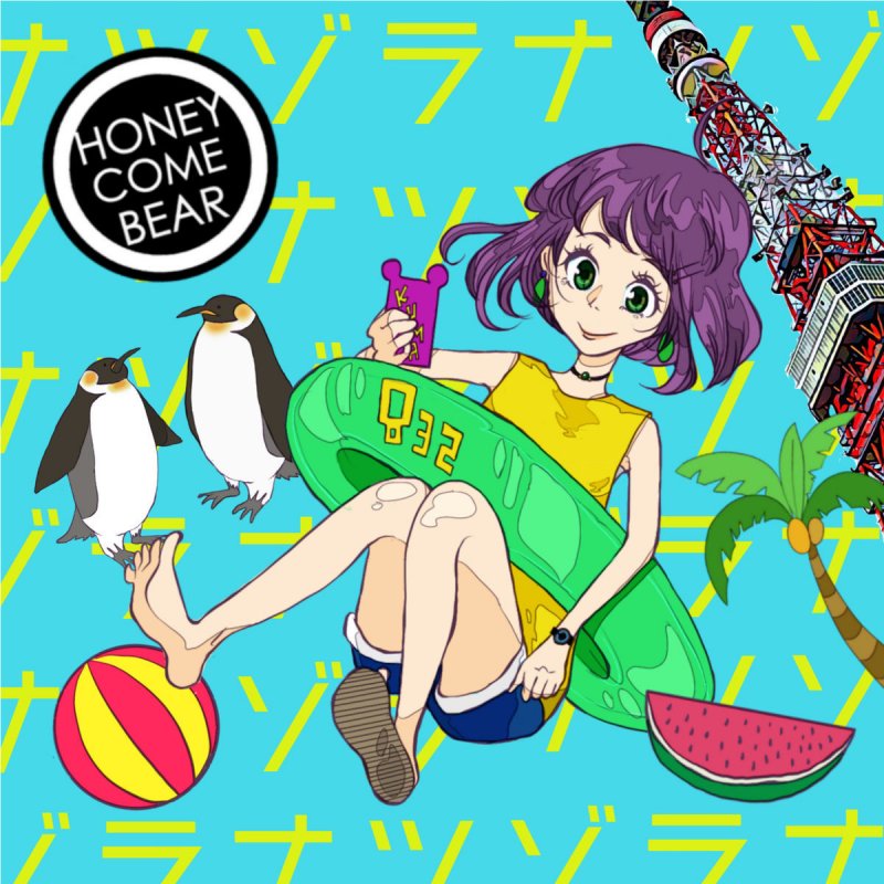 Honeycomebear ナツゾラ の歌詞 Musixmatch