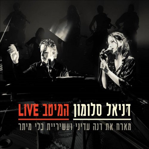 Daniel Salomon, Dana Adini, עשיריית כלי מיתר - אהובי-הופעה חיה lyrics ...