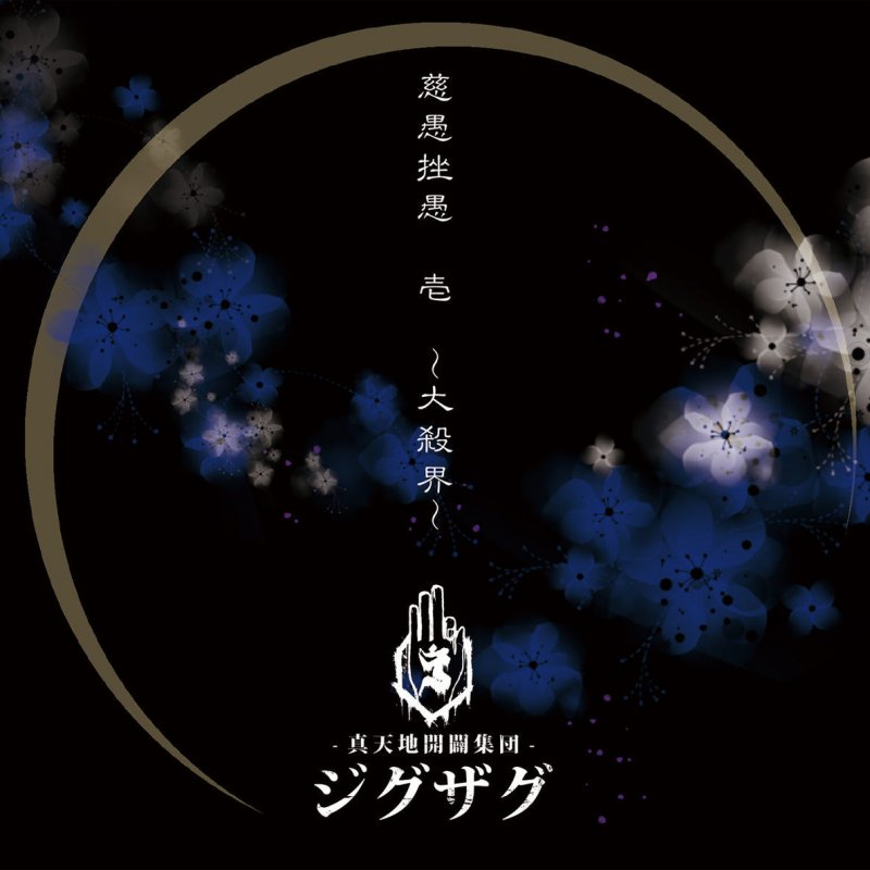 Letra De 優しい人 De 真天地開闢集団 ジグザグ Musixmatch Letra De 優しい人 De 真天地開闢集団 ジグザグ Musixmatch