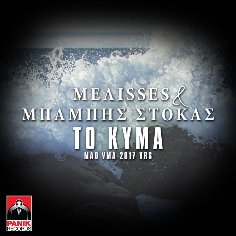 Melisses Feat Babis Stokas To Kyma Mad Vma 2017 Lyrics Musixmatch Cuz i'm too wicked i want to take all of your heart don't you worry so soon, you have my world you make me feel so. musixmatch