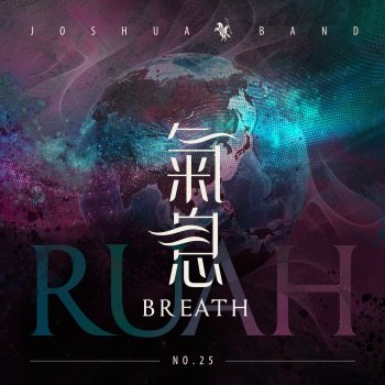 Joshua Band - 降服得生命 lyrics | Musixmatch