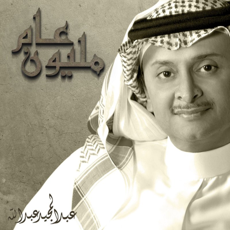 عبد المجيد عبد الله مليون عام Lyrics Musixmatch