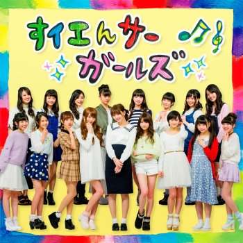 I Testi Delle Canzoni Dell Album Nhk Eテレ すイエんサー 新主題歌 スーダラ節 Di すイエんサーガールズ Mtv I Testi Delle Canzoni Dell Album Nhk Eテレ すイエんサー 新主題歌 スーダラ節 Di すイエんサーガールズ Mtv