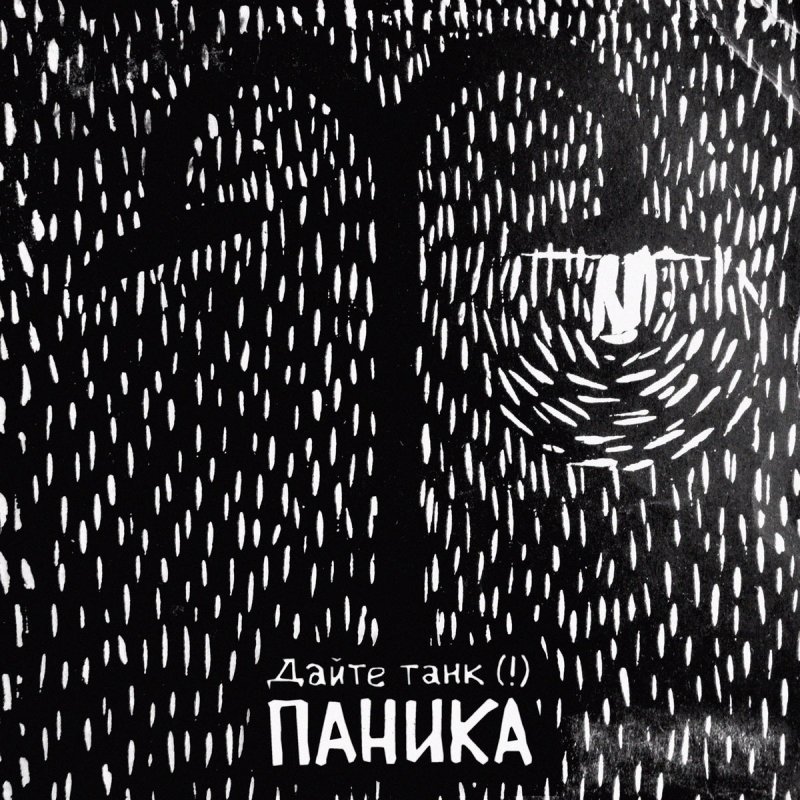 Dajte Tank Panika Lyrics Musixmatch