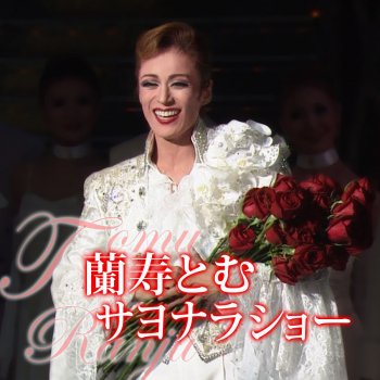 I Testi Delle Canzoni Dell Album 蘭寿とむ サヨナラショー Di 宝塚歌劇団 蘭寿とむ Mtv I Testi Delle Canzoni Dell Album 蘭寿とむ サヨナラショー Di 宝塚歌劇団 蘭寿とむ Mtv