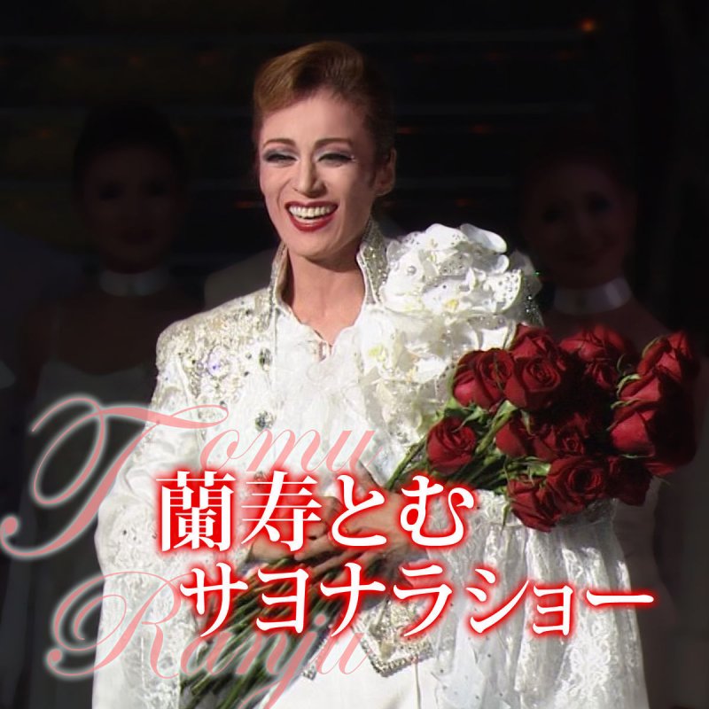 宝塚歌劇団 蘭寿とむ 明日海りお Conga Lyrics Musixmatch 宝塚歌劇団 蘭寿とむ 明日海りお Conga Lyrics Musixmatch