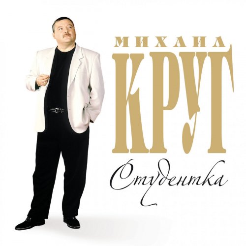 Letra de Михаил Круг, Ирина Круг - Тебе, моя последняя любовь | Musixmatch