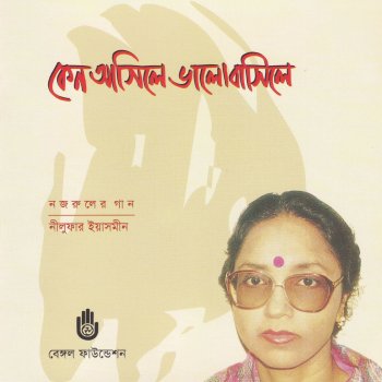 Abar Bhalobasar Sadh Jage By Nilufar Yasmeen Album Lyrics Musixmatch Abar bhalobasar sadh jage আব র ভ ল ব স র স ধ জ গ nazrul geeti নজর ল গ ত manasi sen. musixmatch