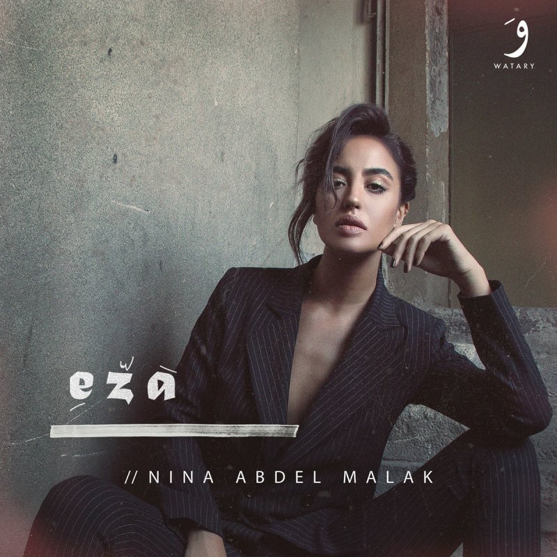 نينا عبد الملك Eza Hajarta Lyrics Musixmatch