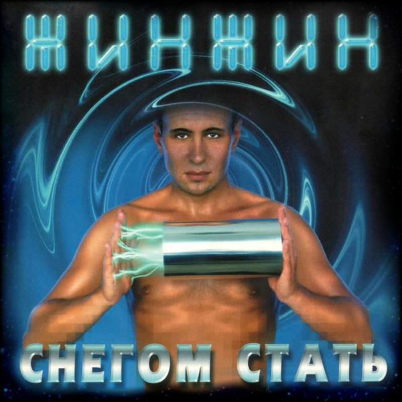 Zhin Zhin Snegom Stat Lyrics Musixmatch