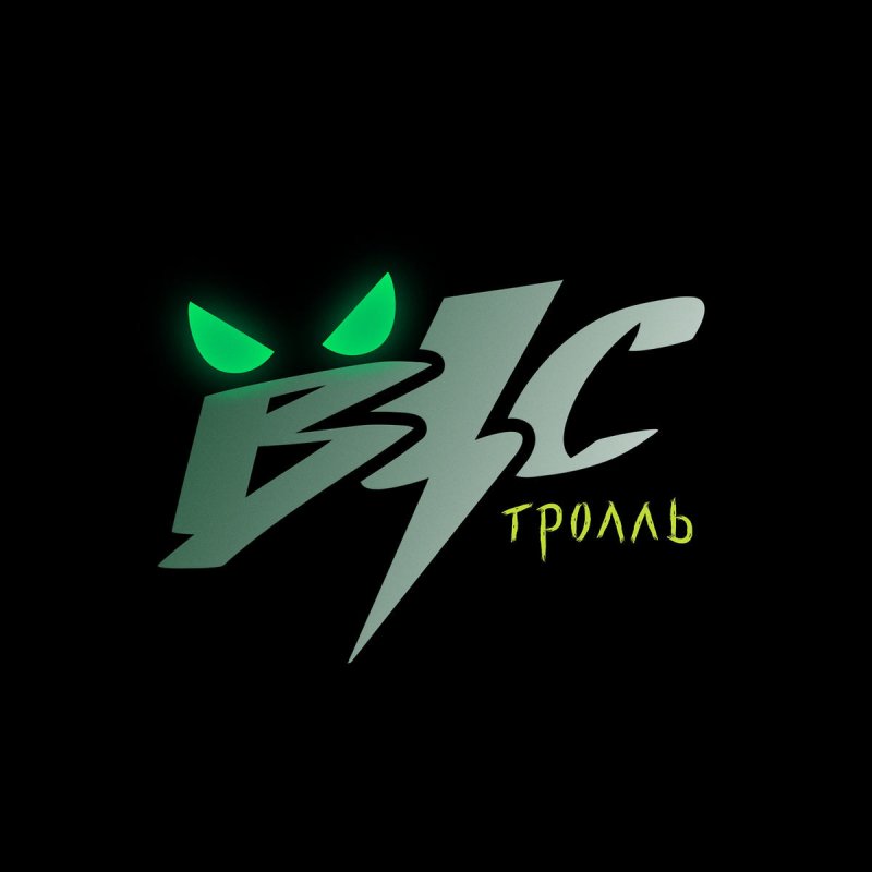 Время И Стекло - Тролль Lyrics | Musixmatch