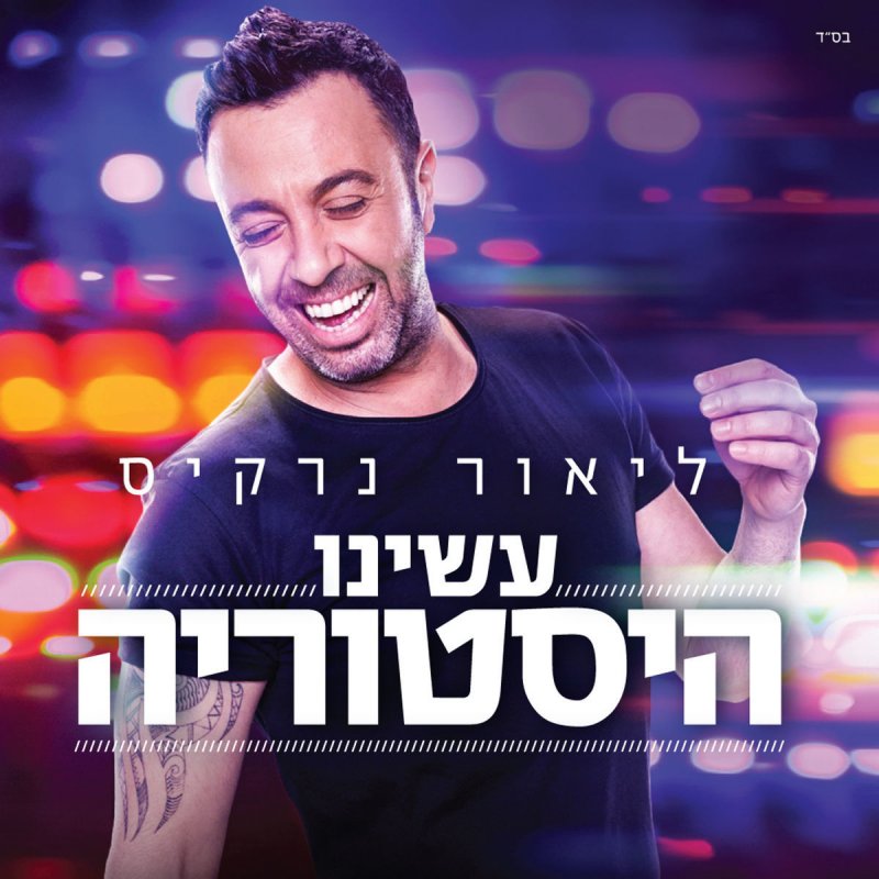 ליאור נרקיס אמרו בחדשות Lyrics Musixmatch