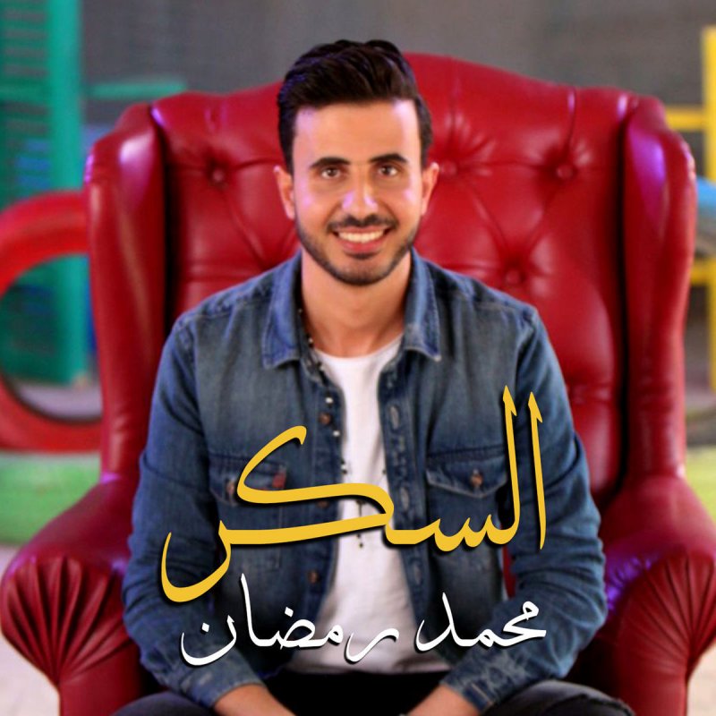 Mohamed Ramadan El Sokar Lyrics Musixmatch